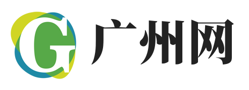 广州信息发布网