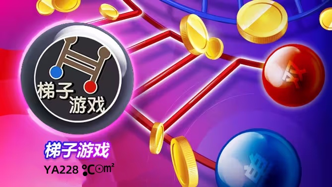 梯子游戏技巧总结: 1,把握梯子投注方式梯子游戏稳赢精髓：观察走势反向机会