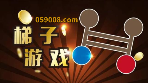 燃！梯子游戏实用技巧新篇启幕！给梯子游戏稳赢发展按下“加速键”